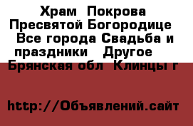 Храм  Покрова Пресвятой Богородице - Все города Свадьба и праздники » Другое   . Брянская обл.,Клинцы г.